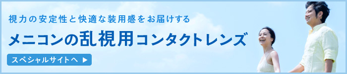 メニコンの乱視用コンタクトレンズラインナップ